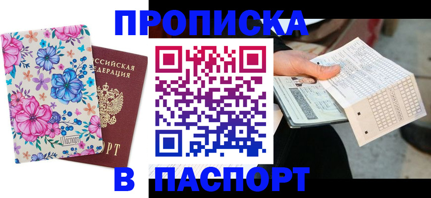 прописка штамп в Цивильске
